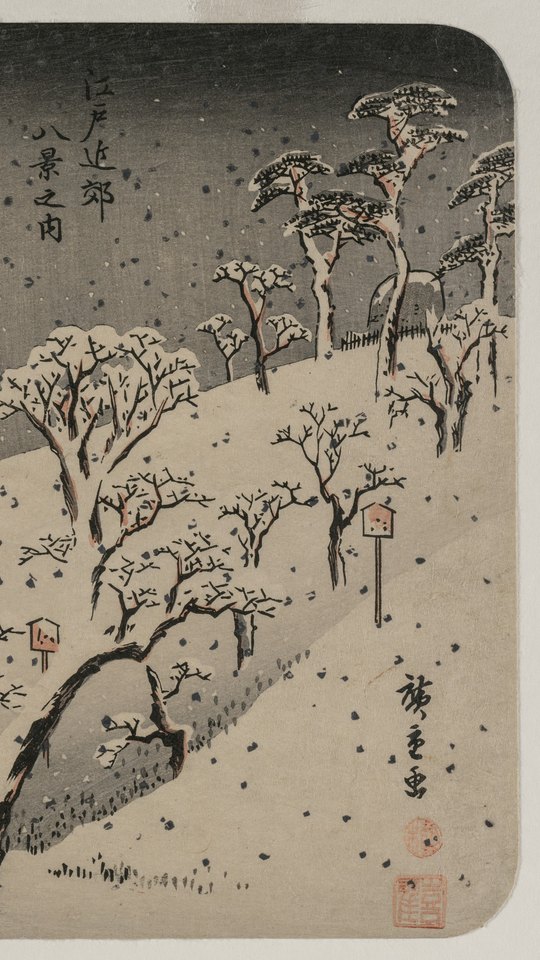 歌川広重の浮世絵。雪の積もった丘の木々と茶屋、降りしきる雪。