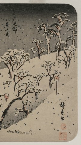 歌川広重の浮世絵。雪の積もった丘の木々と茶屋、降りしきる雪。