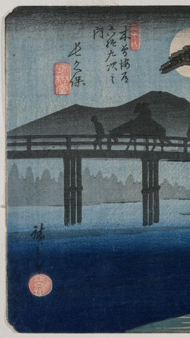 歌川広重の浮世絵。満月の夜、川にかかる橋を渡る人影と、暗い岸辺の家。